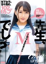 ●生、Mでしょ？　姫咲はな