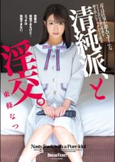 清純派、と淫交。　東條なつ