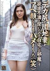 デカ尻の団地妻が欲求不満と聞いたので自宅にお邪魔してアヘ顔になるまでハメまくった(笑) 美波沙耶