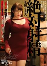絶対射精!! 玉搾り夫人　夕季ちとせ