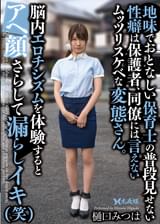 地味でおとなしい保育士の普段見せない性癖は保護者、同僚には言えないムッツリスケベな変態さん。脳内エロチシズムを体験するとアヘ顔さらして漏らしイキ(笑) 樋口みつは
