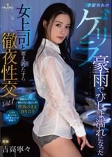 季節外れのゲリラ豪雨でびしょ濡れになった女上司と朝までひたすら徹夜性交 吉高寧々 Vol.1