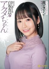 アクメちゃんイッても止めない激ピストン無限オーガズム白坂有以