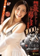 ウーマ●イザー一ヵ月禁止！禁欲焦らしから一気に超アクメさせる1000本ノックSEX 沙月恵奈 Vol.1