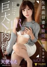 生真面目妻を瞬間即堕ちさせた巨大肉棒NTR 天使もえ Vol.1
