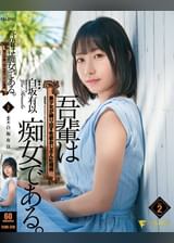 吾輩は痴女である。美少女が繰り出す性欲おじさん吐精術 白坂有以Vol.2