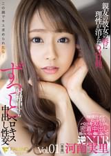 親友の彼女の唇に理性が消えた3日間射精中すらずっとベロキス中出し性交　河南実里　Vol.1