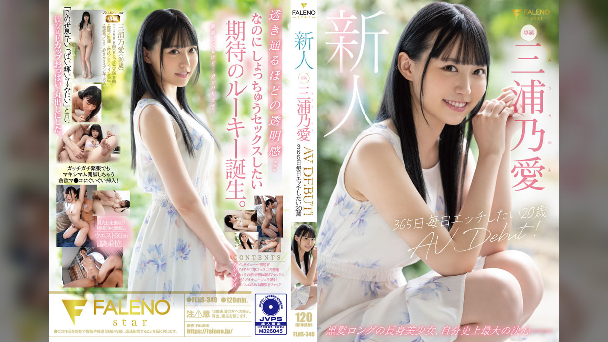 新人 365日毎日エッチしたい20歳 AV DEBUT 三浦乃愛