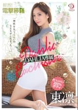 鮮烈！電撃移籍 DAHLIA専属  性フェロモン200%ボディ東凛 「理性を失うくらいのSEXがしたかった…。」