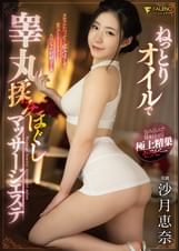 ねっとりオイルで睾丸揉みほぐしマッサージエステ 沙月恵奈