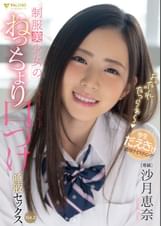 よだれだっらぁ~❤ ●●美少女のねっちょり口づけ唾液セックス 沙月恵奈 Vol.2