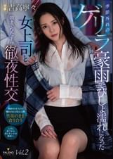 季節外れのゲリラ豪雨でびしょ濡れになった女上司と朝までひたすら徹夜性交 吉高寧々 Vol.2