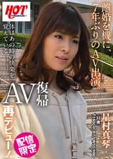 AV復帰再デビュー！　星村真琴　32歳