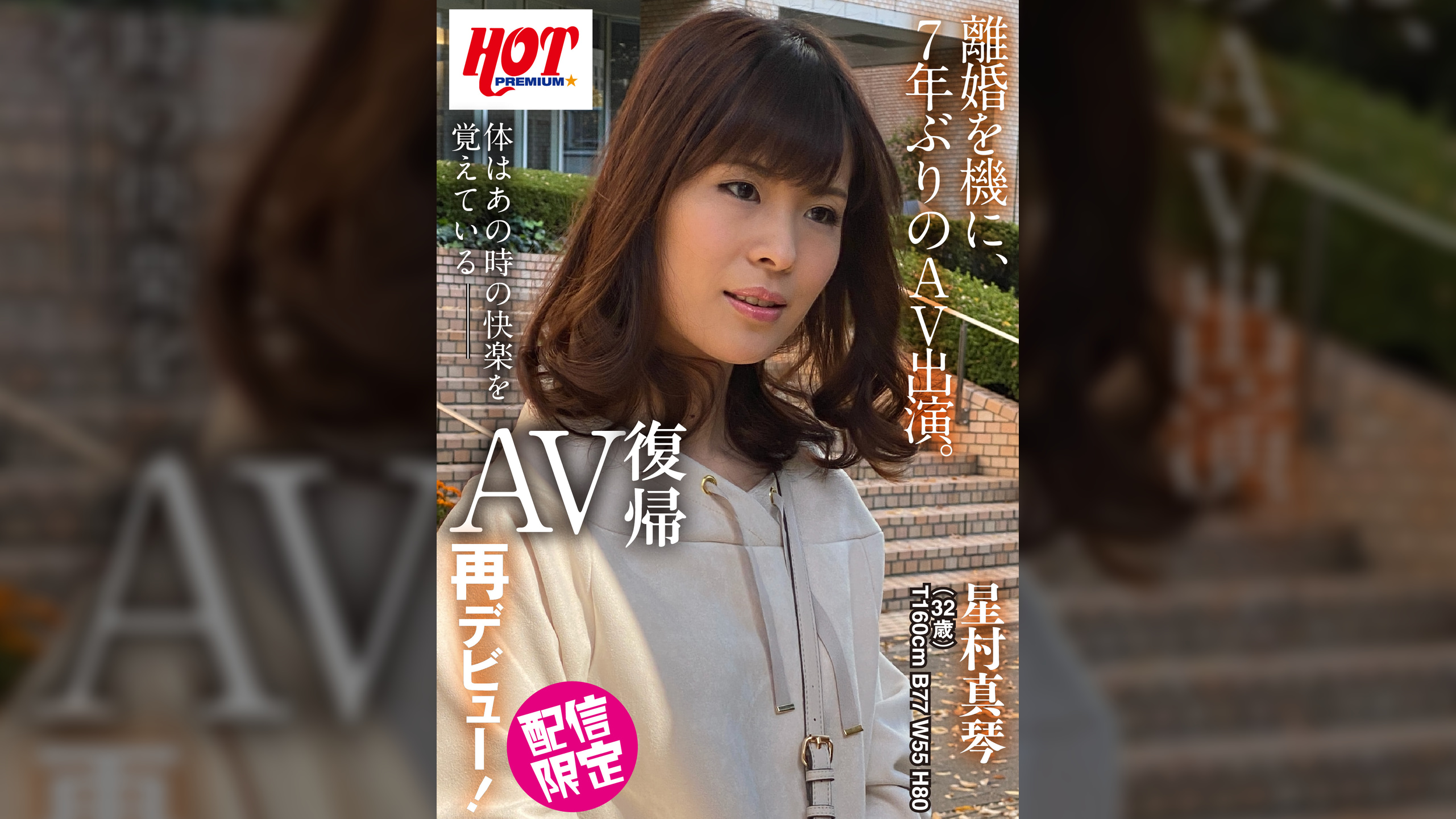 AV復帰再デビュー! 星村真琴 32歳
