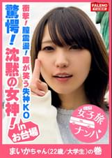 【驚愕！沈黙の女神！膣震盪！膝が笑う失神KOノックダウン！】ド横からイラマで頬を凹ます悩ましい横顔！何度もぶっ刺し涙目で無抵抗に受け入れる！アヘ顔をカメラに晒して何度も悶絶！弓矢のように体を反らして膣イキ！イク！イク！もぉまともに立っていられない！ヒクヒク震わせて痙攣失神間近！呼吸困難？立ち眩み！全てを受け入れる真正ドM！心は開いてくれなかったけど、お股は開いてくれました！ヨダレ、体液、精液、マン汁、汗だく濃厚激ピス陥落制圧！【女子旅ナンパ＃上京ちゃんが毎度おさわがせします#09まいかちゃん（22歳/大●生）の巻】