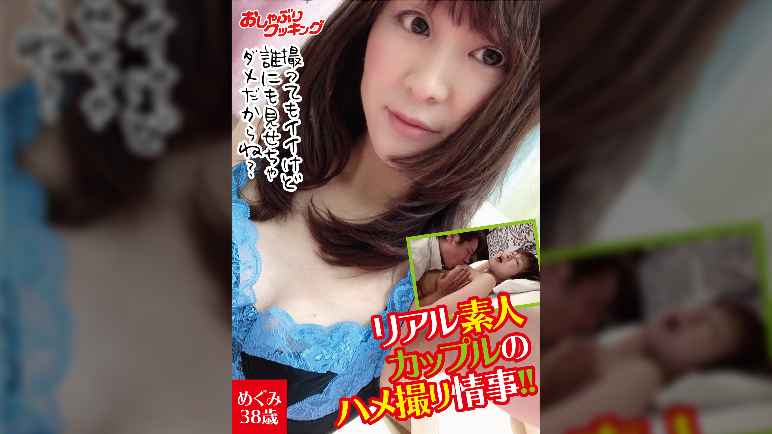 リアル素人カップルのハメ撮り情事!!　めぐみ３８歳