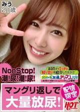 あなたよりエッチな知り合いを紹介してください！4スケベな子の友達はヤリマンのハズ！誰が見ても何度ヤってもエロい“すべらない女子”をハメ倒す！みう21歳