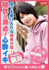【喉奥イラマのループ！激ピス連鎖反応！止まらない尿漏れ！】巨乳の童顔娘に何度も容赦なく串刺しイラマ！首●め激ピスでオマ〇コ崩壊！制御不能！勝手にジョボジョボ♪ジャージャー♪オシッコを漏らす！中出しされた精液もオシッコで掻き出す！限界の沸点！その先にある絶叫！全てを受け入れる越後の龍！【女子旅ナンパ＃上京ちゃんが毎度おさわがせします#11ゆうりちゃん（22歳/大●生）の巻】