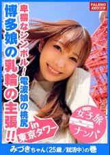 【博多美人の乳の主張！デカい乳輪！波打つデカ尻】全てが規格外！九州弁で喘ぐ想定外のご当地セックスの魔術師！デカチンイラマで泪を浮かべて「くるしいぃ幸せ」複数の電マでアソコを刺激すると「待ってぇそれヤバい！キモチすぎる」頭で拒絶？体は欲っす！制御不可避な受諾一筋！「もっと！もっとしたい！いっぱい挿れて！」濃厚ザーメン注入作戦決行！激ピスからドピュっと顔射！【女子旅ナンパ＃上京ちゃんが毎度おさわがせします#10みづきちゃん（25歳/就活中）の巻】