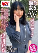 バツ2熟女AVデビュー！　湯川春香　45歳