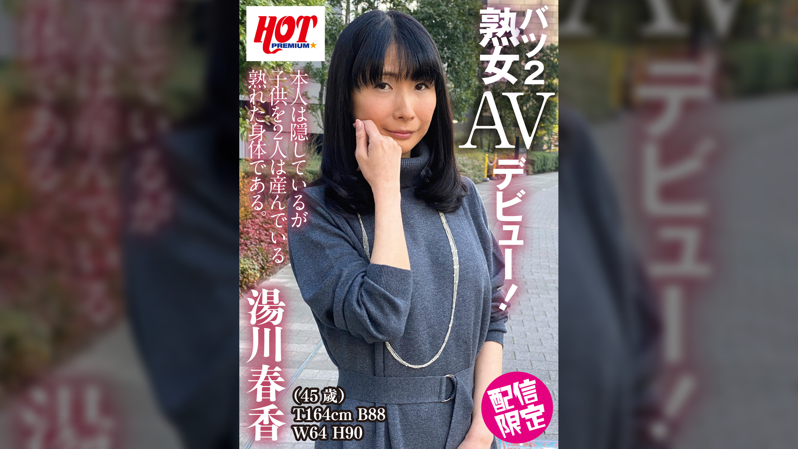バツ2熟女AVデビュー! 湯川春香 45歳