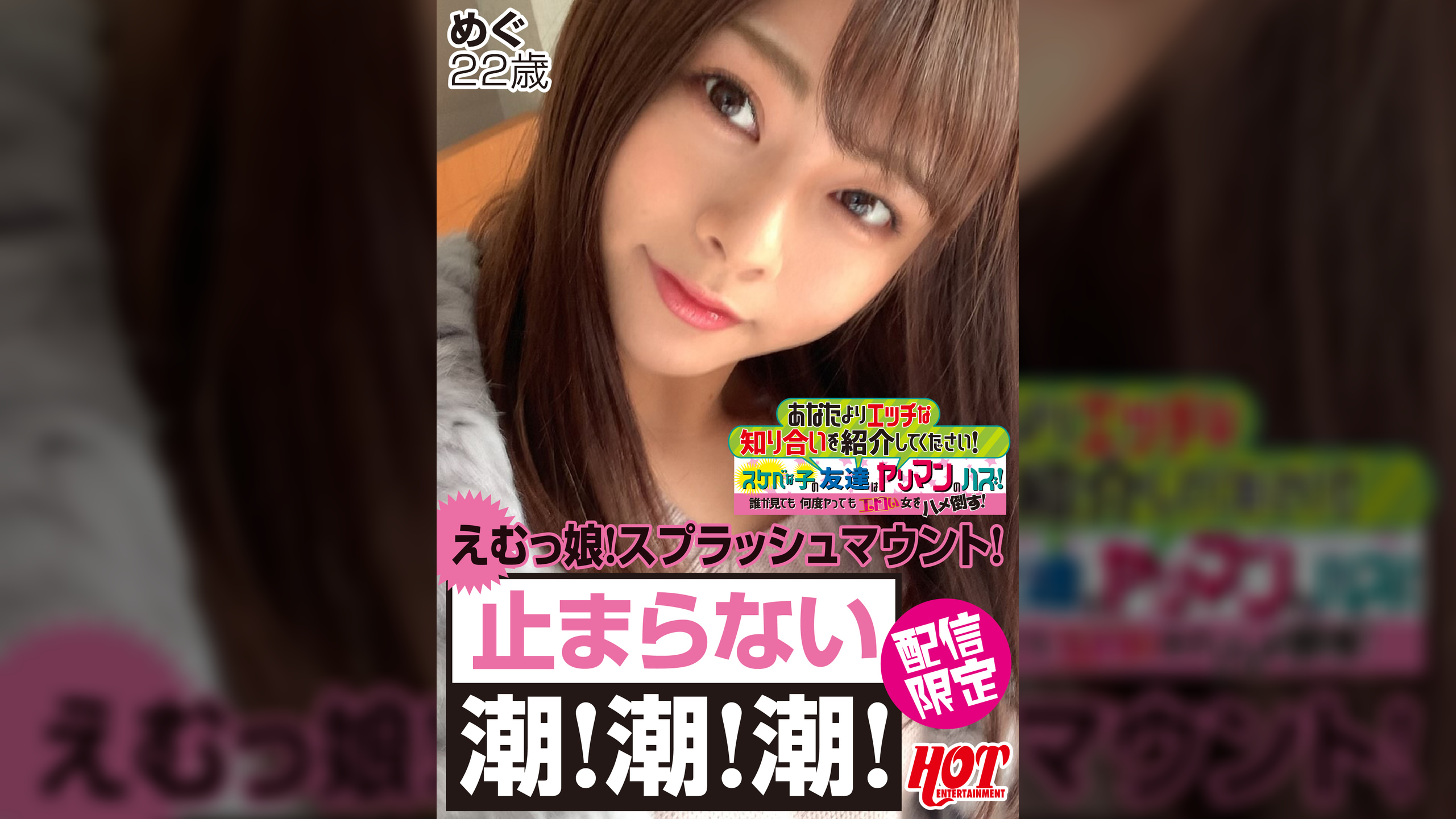 あなたよりエッチな知り合いを紹介してください！4スケベな子の友達はヤリマンのハズ！誰が見ても何度ヤってもエロい“すべらない女子”をハメ倒す！ めぐ22歳