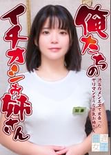 俺たちのイチオシお姉さん～渋谷のメンエスで出会ったヤリマンそうな巨乳お姉さん