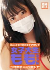 マスク着用を条件に自宅でエッチな撮影を了承してくれた普通の女子大生　ももちゃん　22歳