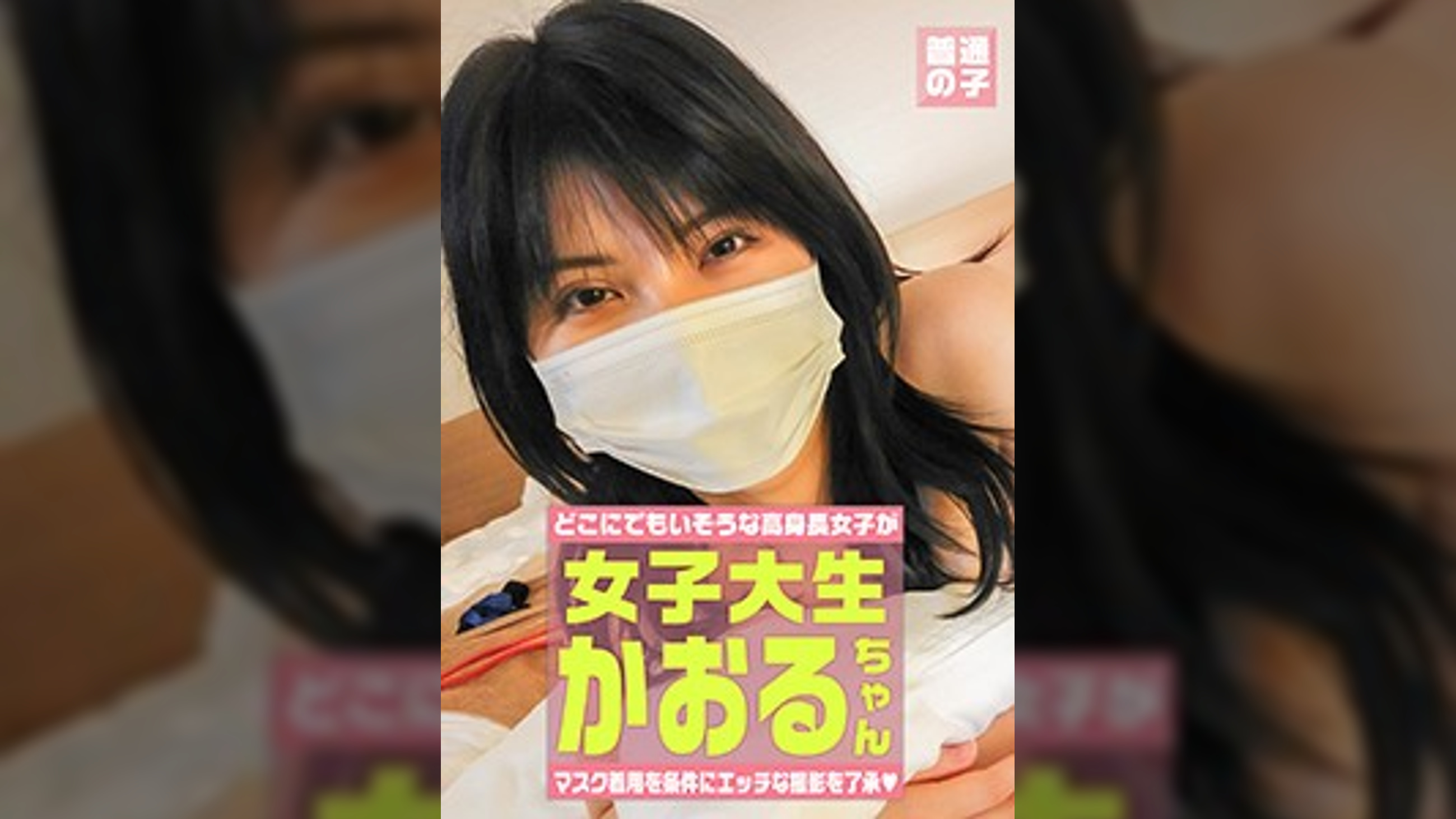 マスク着用を条件にエッチな撮影を了承してくれた高身長女子大生　かおるちゃん　２２歳