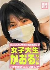 マスク着用を条件にエッチな撮影を了承してくれた高身長女子大生　かおるちゃん　２２歳