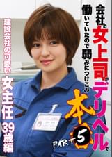 会社の女上司がデリヘルで働いていたので弱みにつけこみ本●（5）～建設会社の可愛い女主任39歳