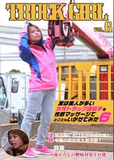 実は美人が多い女性トラック運転手を性感マッサージでとことんイカせてみた（6）