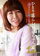 ひとり暮らしするお婆ちゃんの家に泊まりに行こう（12）～一宿一飯のお礼にチンポでご奉仕