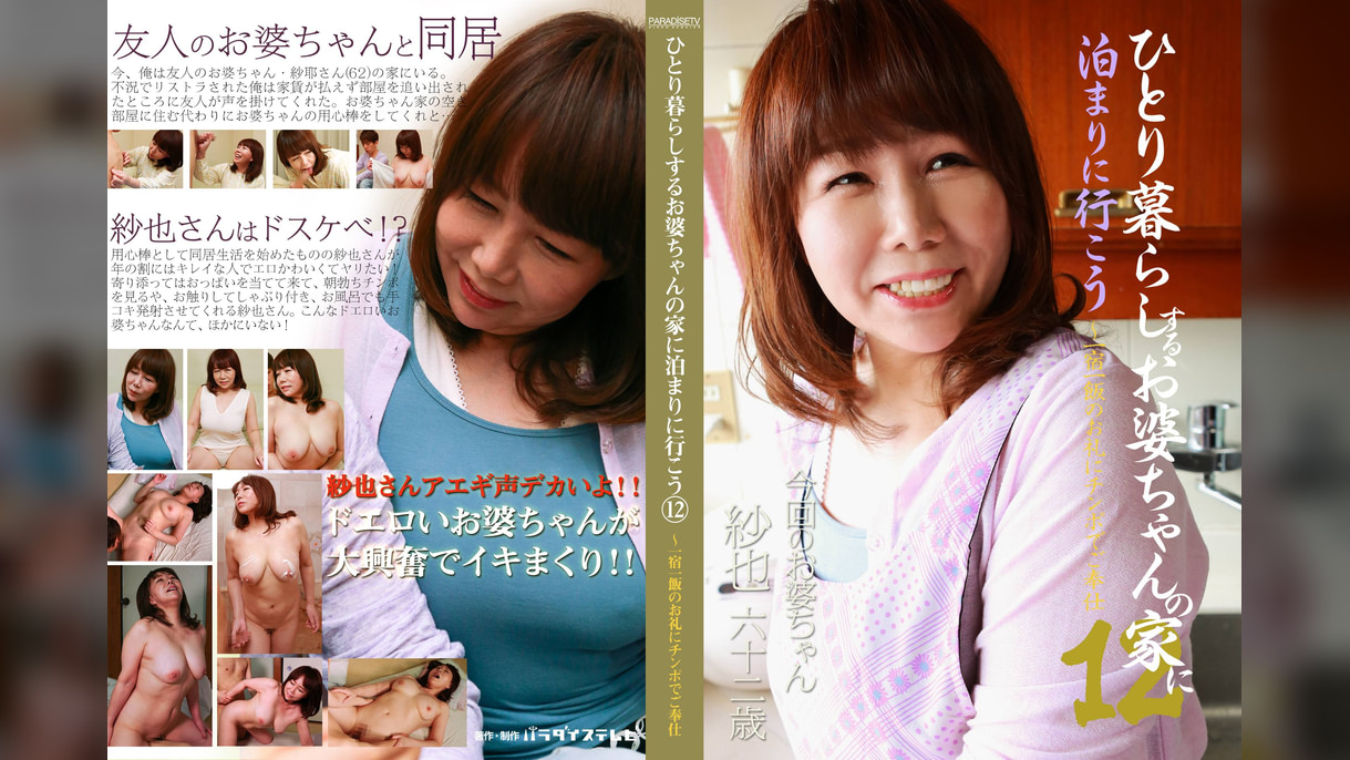 ひとり暮らしするお婆ちゃんの家に泊まりに行こう（12）～一宿一飯のお礼にチンポでご奉仕