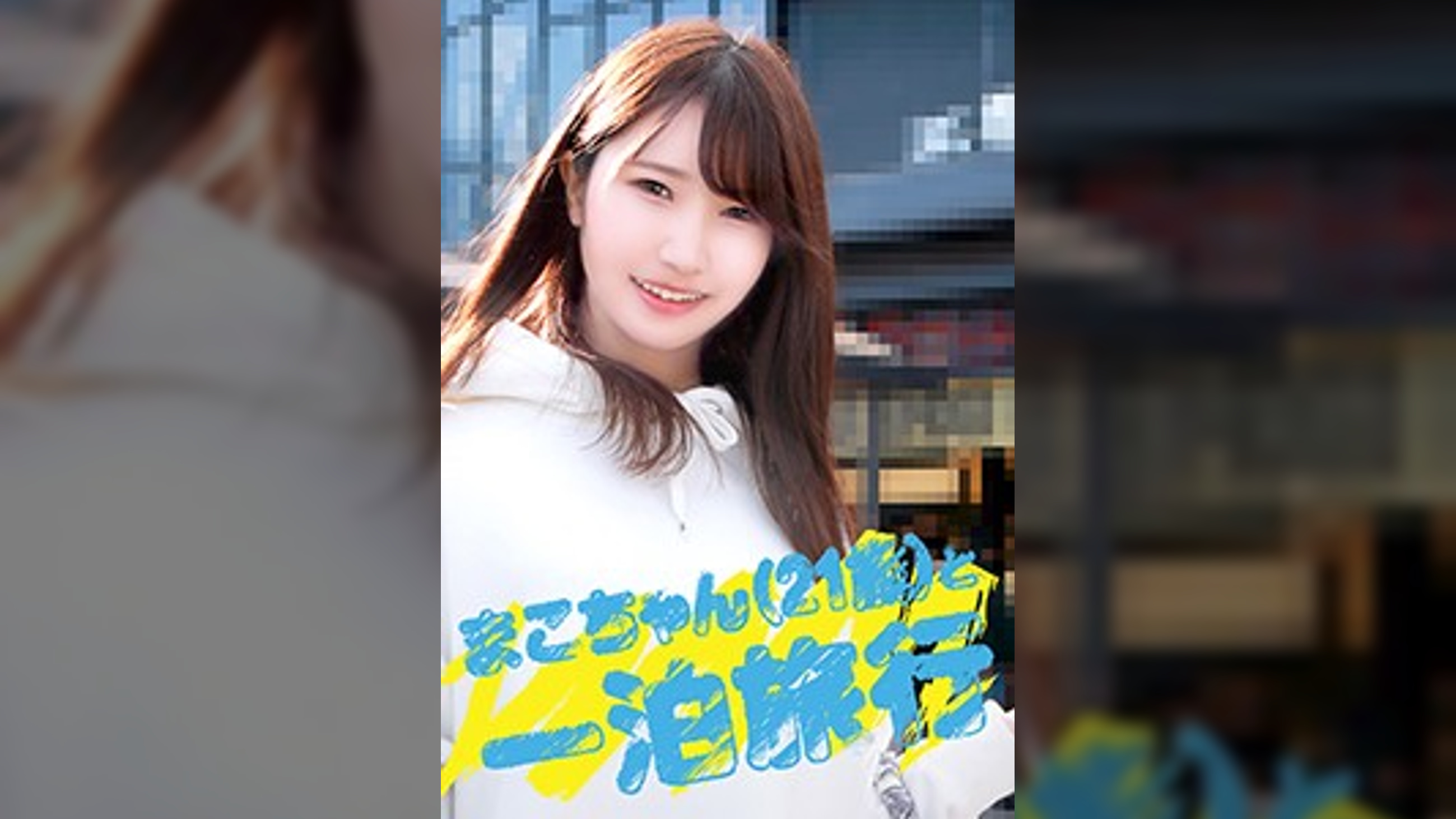 まこちゃん（２１歳）と一泊旅行