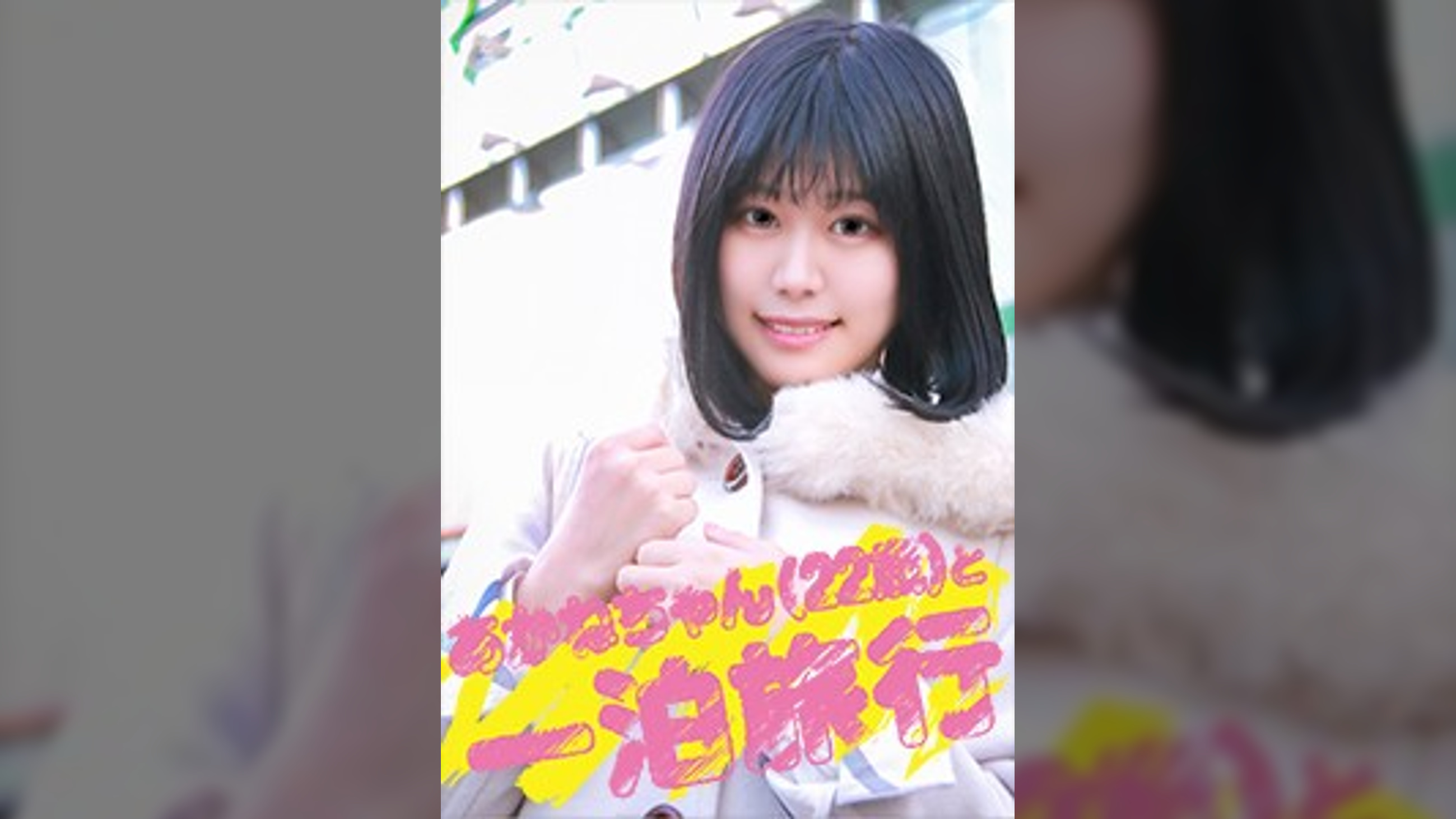 あかねちゃん22歳と一泊旅行