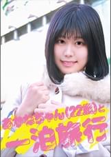 あかねちゃん22歳と一泊旅行