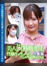 美人歯科衛生士を性感マッサージでとことんイカせてみた