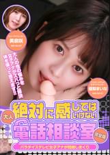 絶対に感じてはいけない“大人”電話相談室～パラダイステレビ女子アナが悶絶しまくり！　完全版