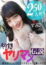 やりすぎヤリマン伝説～一般女性のとんでもＳＥＸをじっくり撮っタロウ