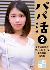 パパ活（２）～清楚な雰囲気でアナルもきれいなエロ尻ＯＬ25歳