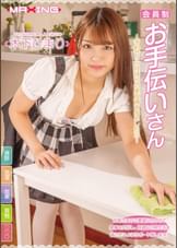 会員制お手伝いさん～予約で3ヶ月待ちの家政婦を指名したら…木下ひまり