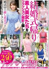 結婚式帰りの素人美女たちをファッション撮影と騙してナンパハメ撮りSP!!