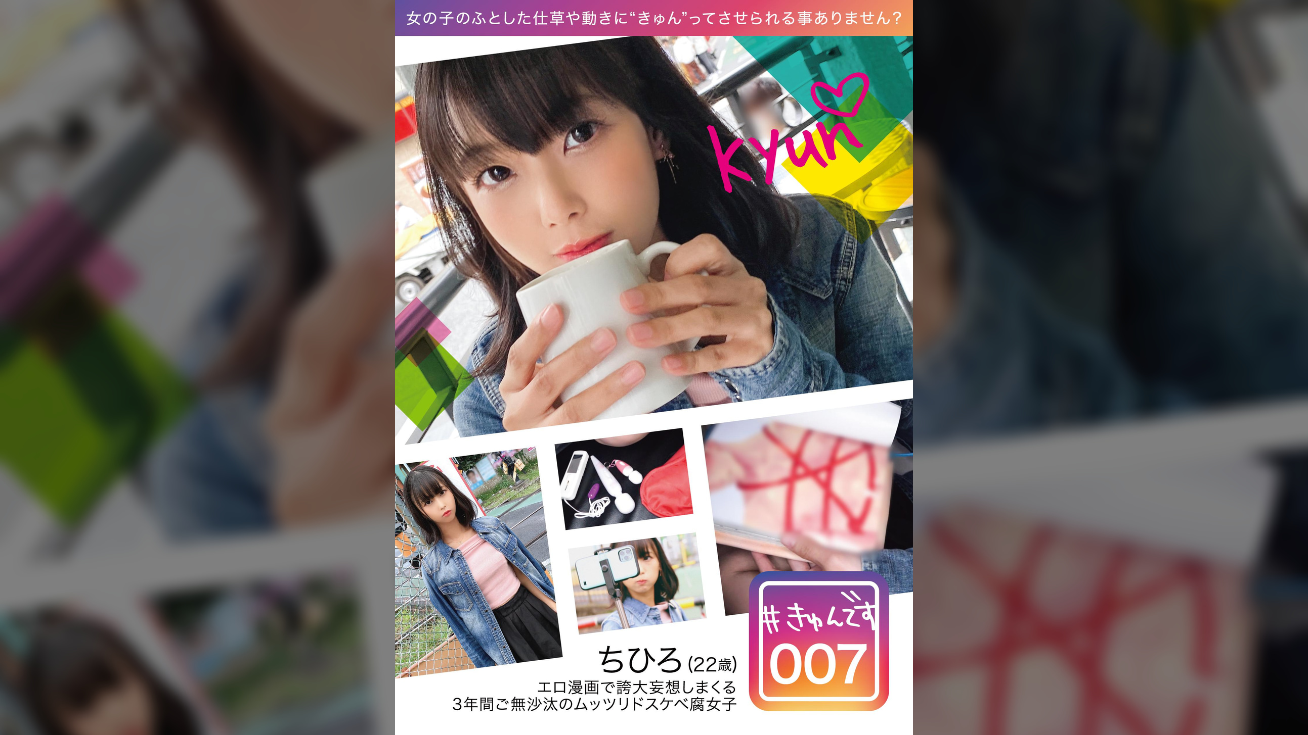 【配信専用】#きゅんです 007/ちひろ/22歳/書店員