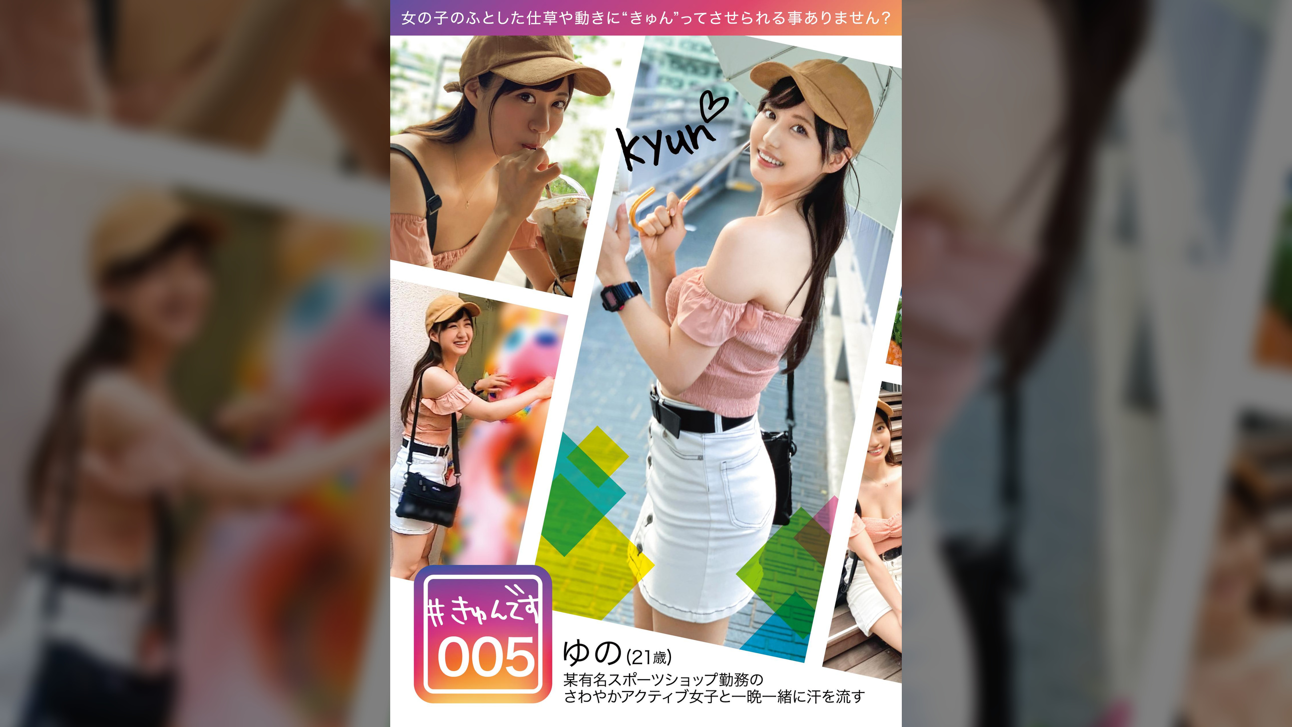 【配信専用】#きゅんです 005/ゆの/21歳/ショップ店員
