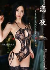 恋夜 For You　第9章