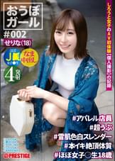 おうぼガール ♯002♯せりな（18）♯アパレル店員 ♯超うぶ ♯雪肌色白スレンダー ♯本イキ絶頂体質 ♯ほぼ女子〇生18歳