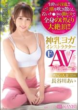 神乳ヨガインストラクター　Fカップ 桃尻の人妻 ３３歳 長谷川あい AVデビュー 肉欲まみれのヨガ講師が潮を吹いてはチ●コに突かれ快楽の境地へ達す!