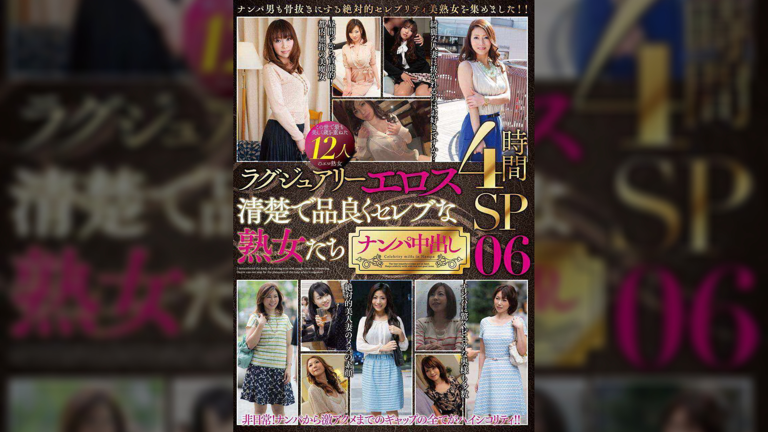 ラグジュアリーエロス 清楚で品良くセレブな熟女たち ナンパ中出し　12人4時間SP　０６