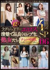 ラグジュアリーエロス 清楚で品良くセレブな熟女たち ナンパ中出し　12人4時間SP　０６
